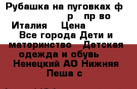 Рубашка на пуговках ф.Silvana cirri р.4 пр-во Италия  › Цена ­ 1 200 - Все города Дети и материнство » Детская одежда и обувь   . Ненецкий АО,Нижняя Пеша с.